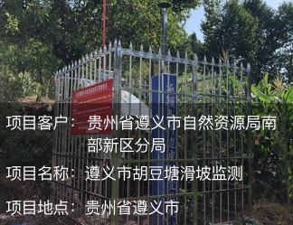 貴州省遵義市胡豆塘滑坡監測