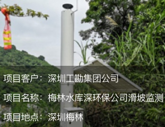 廣東省深圳市梅林水庫邊坡監測