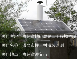 貴州省遵義市坪豐村滑坡監測