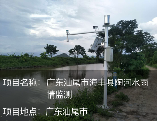廣東汕尾市海豐縣陶河水雨情監(jiān)測(cè)