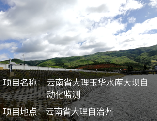 云南省大理玉華水庫(kù)大壩自動(dòng)化監(jiān)測(cè)