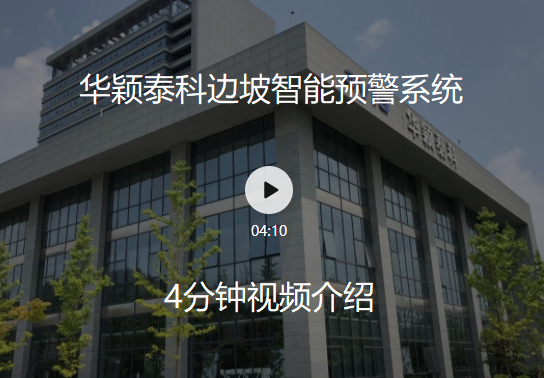 華穎 邊坡智能監測系統介紹