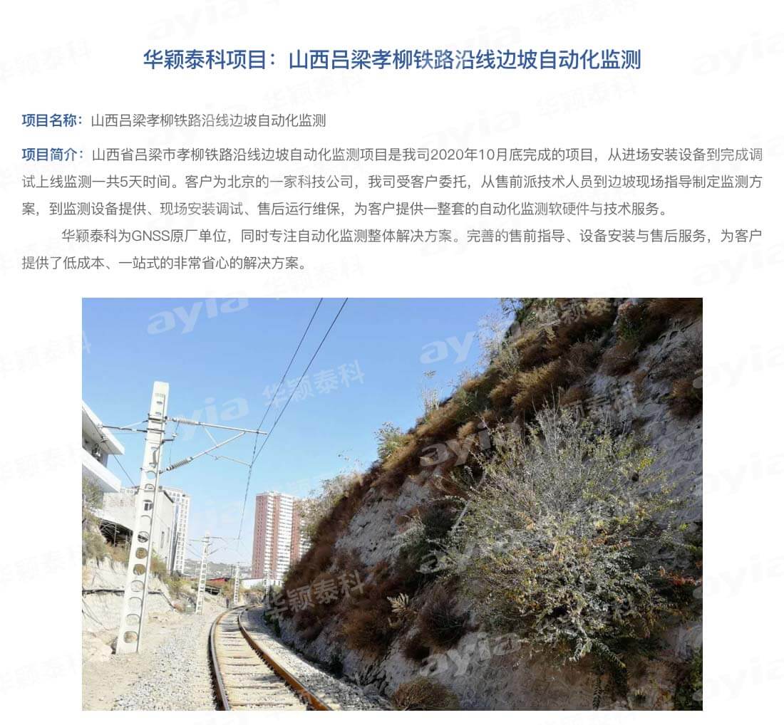 山西呂梁孝柳鐵路沿線邊坡自動化監測-2_01.jpg