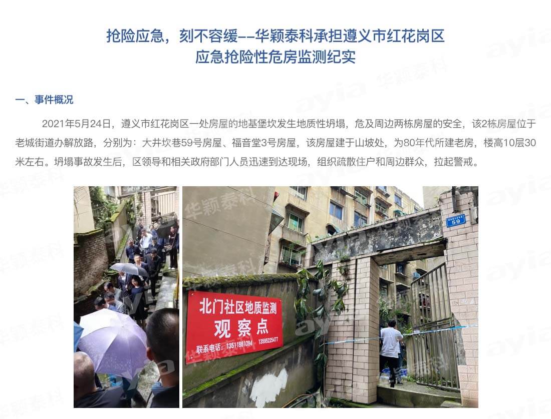 搶險應急，刻不容緩--華穎泰科承擔遵義市紅花崗區應急搶險性危房監測紀實_01.jpg