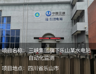 三峽集團(tuán)旗下樂(lè)山某水電站自動(dòng)化監(jiān)測(cè)