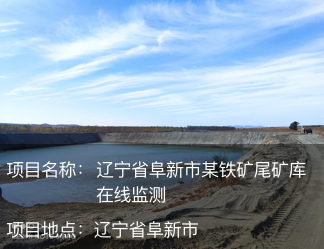 遼寧省阜新市某鐵礦尾礦庫(kù)在線監(jiān)測(cè)