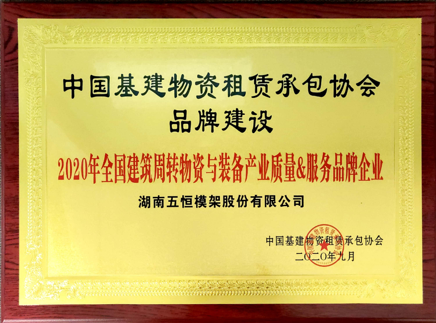 全國建筑周轉物資與裝備產業質量&服務品牌企業