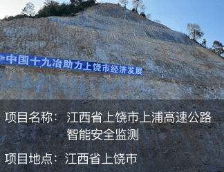 江西省上饒市上浦高速公路智能安全監測