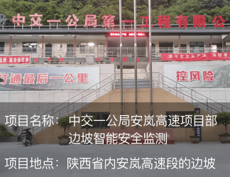 中交一公局安嵐高速項目部邊坡智能安全監測