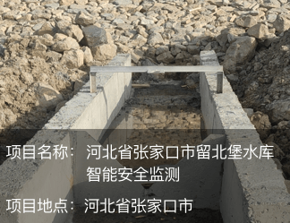 河北省張家口市留北堡水庫智能安全監測