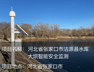 河北省張家口市沽源縣水庫大壩智能安全監測