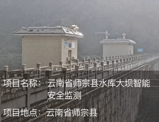 云南省師宗縣水庫大壩智能安全監測