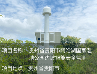 貴州省貴陽市阿哈湖國家濕地公園邊坡智能安全監測