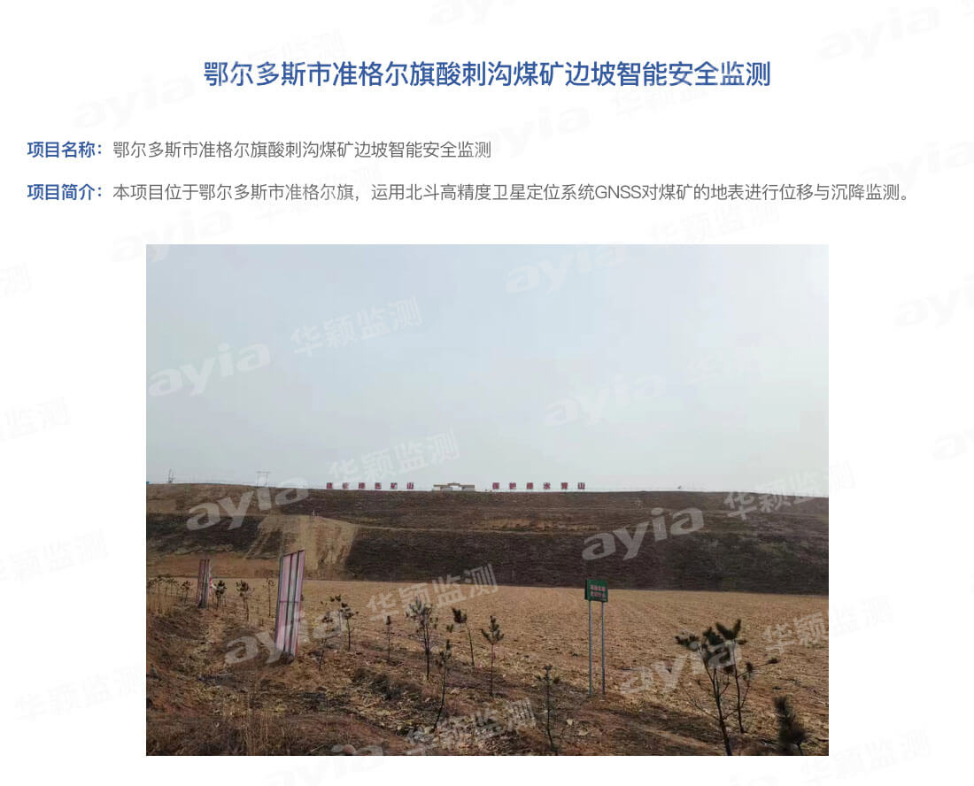 鄂爾多斯市準(zhǔn)格爾旗酸刺溝煤礦邊坡智能安全監(jiān)測_01.jpg