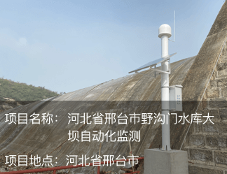 河北省邢臺市野溝門水庫大壩自動(dòng)化監(jiān)測