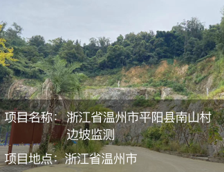 浙江省溫州市平陽縣南山村邊坡監測