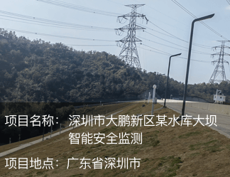 深圳市大鵬新區某水庫大壩智能安全監測