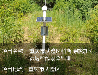 重慶市武隆區(qū)科斯特旅游區(qū)邊坡智能安全監(jiān)測