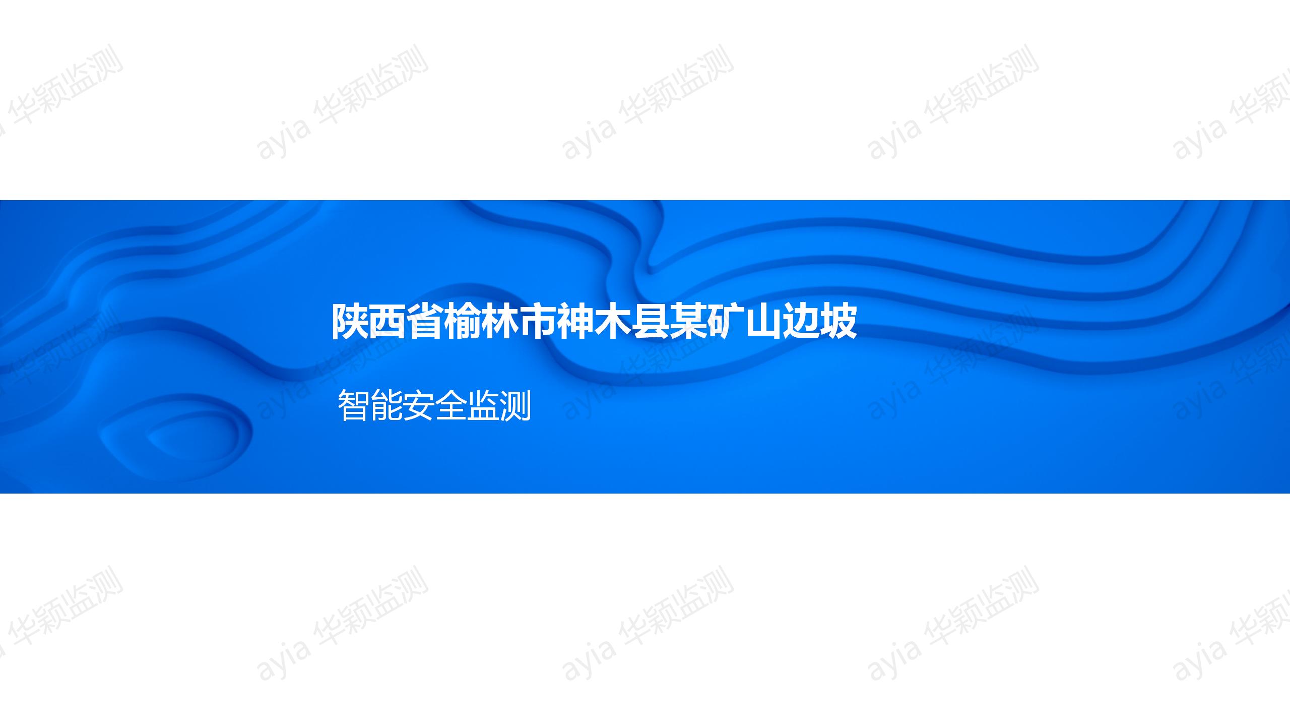 陜西省榆林市神木縣某礦山邊坡智能安全監測_01.jpg