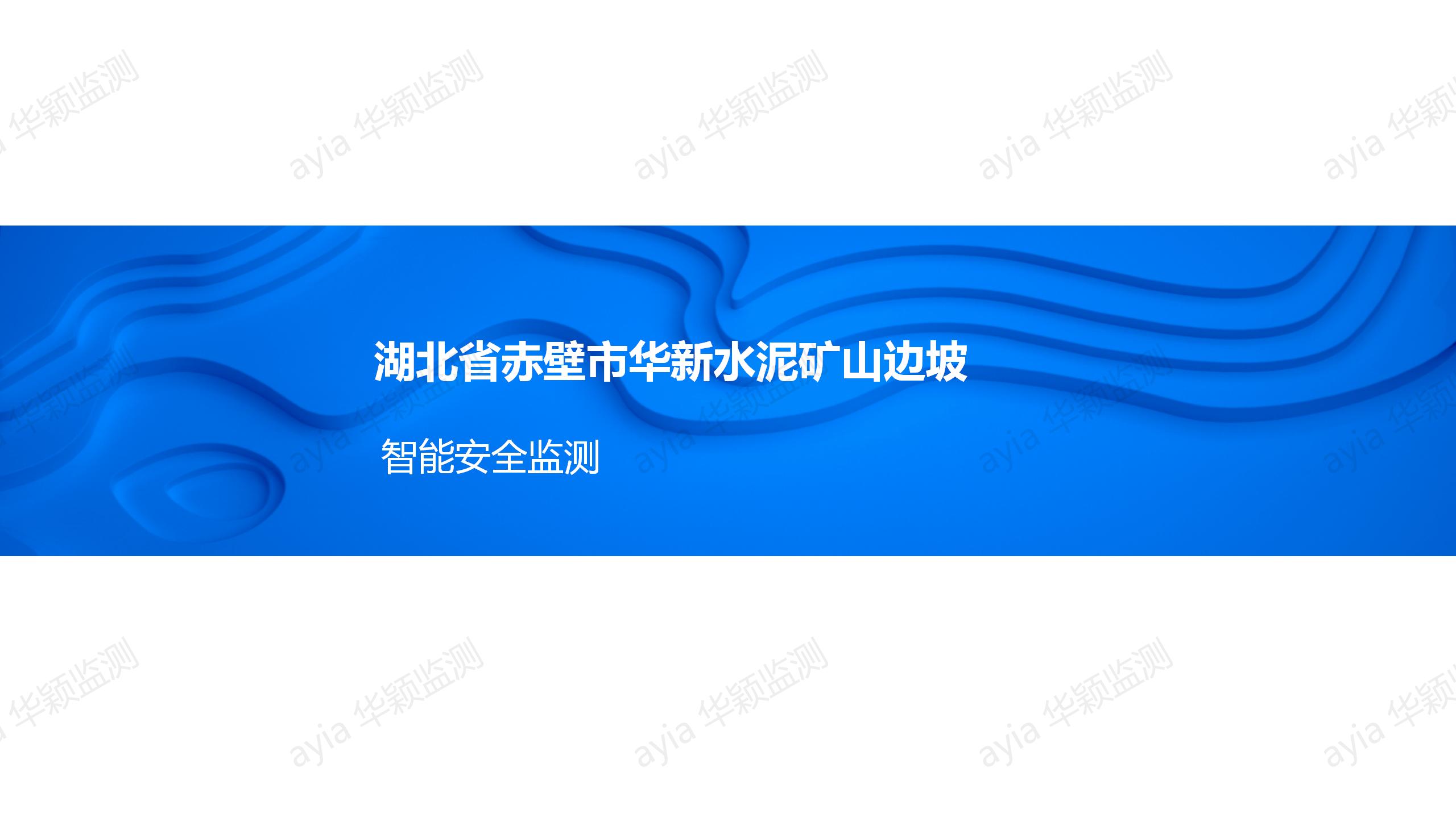 湖北省赤壁市華新水泥礦山邊坡智能安全監測_01.jpg