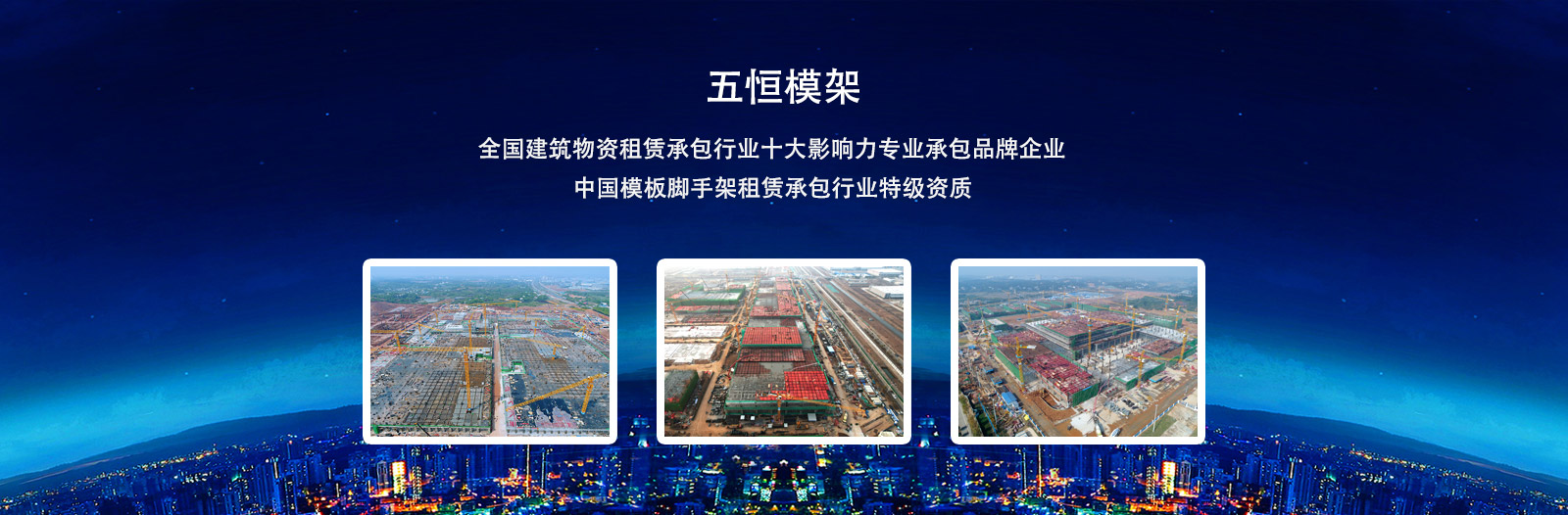 致力于為國內施工企業提供安全、方便、快捷的支撐及模板體系
